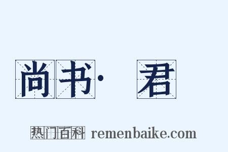 尚书·君奭是什么意思的图片
